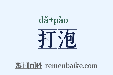 打泡是什么意思的图片